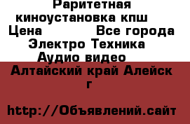 Раритетная киноустановка кпш-4 › Цена ­ 3 999 - Все города Электро-Техника » Аудио-видео   . Алтайский край,Алейск г.